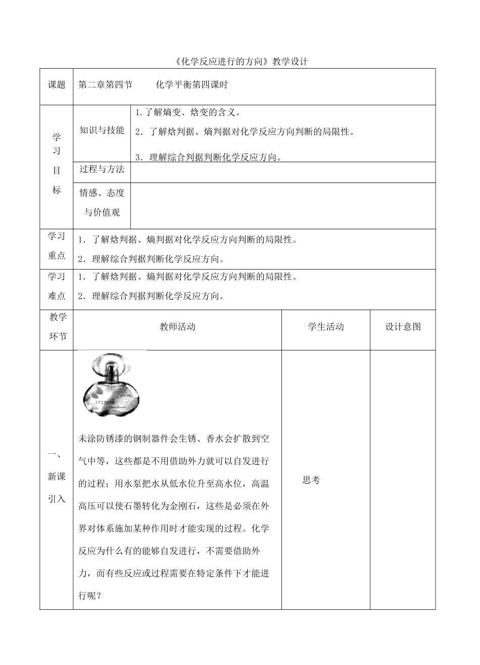 高中化学上学期《化学反应的方向》教学设计-人教版高中全册化学教案_第1页