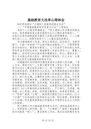 基础教育大改革心得体会