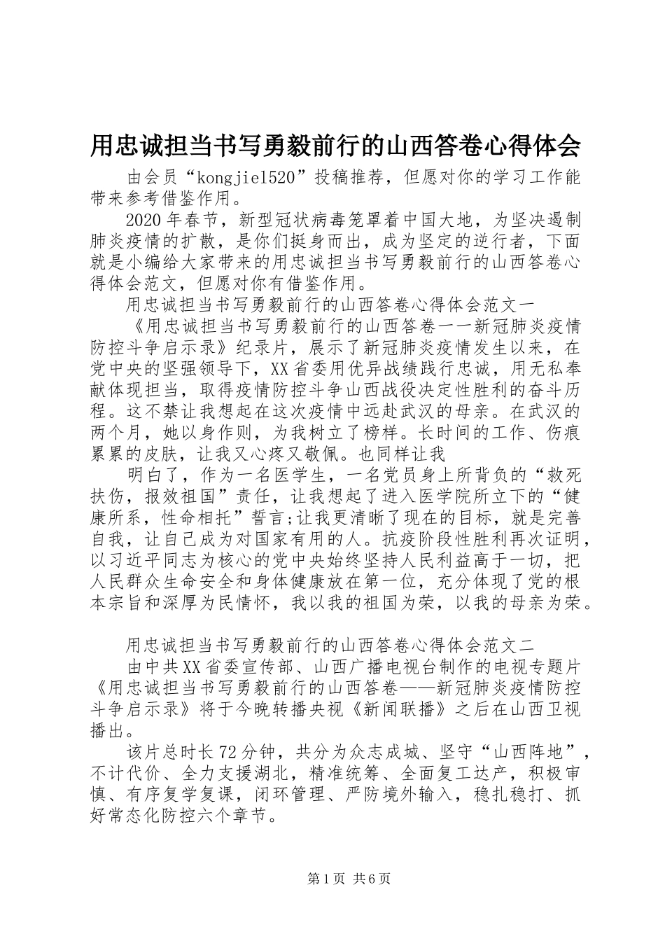 用忠诚担当书写勇毅前行的山西答卷心得体会_第1页