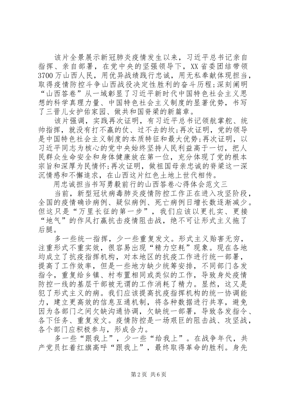 用忠诚担当书写勇毅前行的山西答卷心得体会_第2页