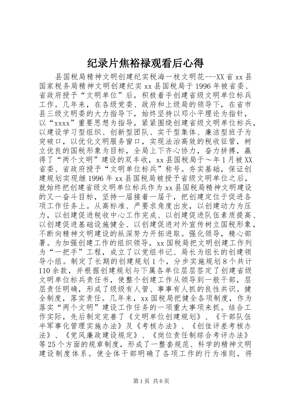 纪录片焦裕禄观看后心得_第1页