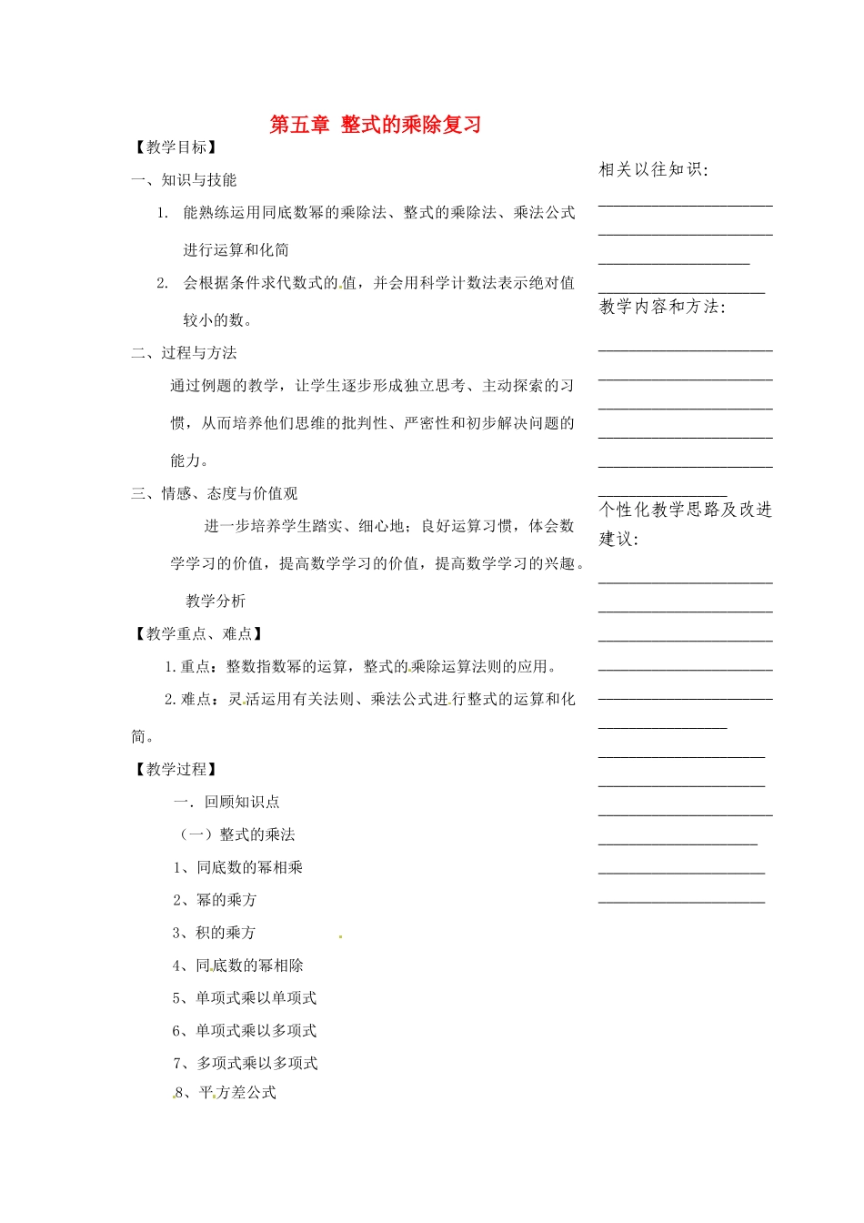 浙江省温州市瓯海区实验中学七年级数学下册 5第五章整式的乘除复习教案 _第1页