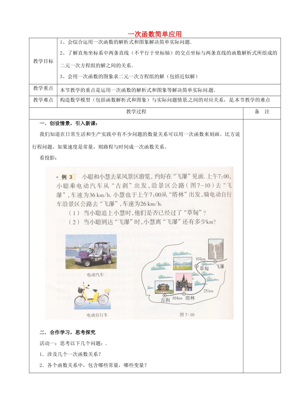 浙江省余姚市小曹娥镇初级中学八年级数学上册 5.5 一次函数简单应用教案2 （新版）浙教版_第1页