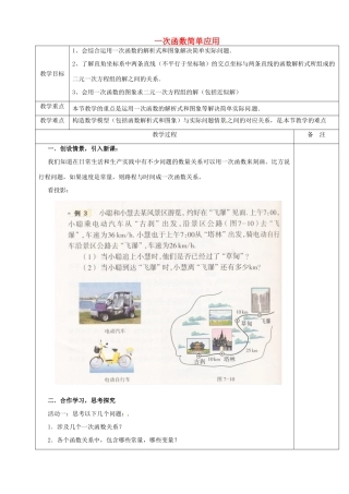 浙江省余姚市小曹娥镇初级中学八年级数学上册 5.5 一次函数简单应用教案2 （新版）浙教版