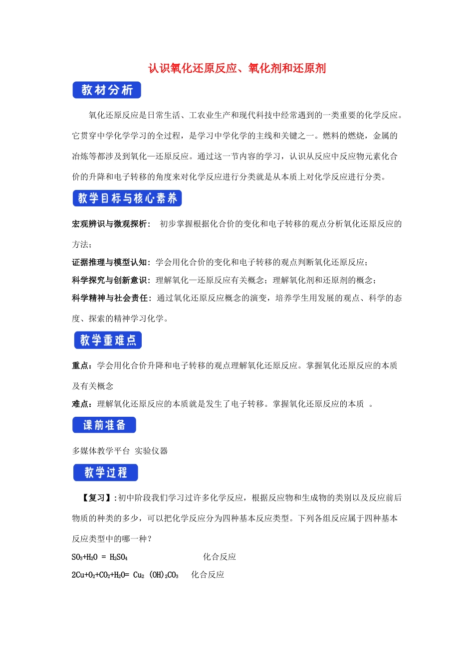 高中化学 2.3.1 认识氧化还原反应 氧化剂和还原剂教学设计（1）鲁科版必修第一册-鲁科版高一第一册化学教案_第1页