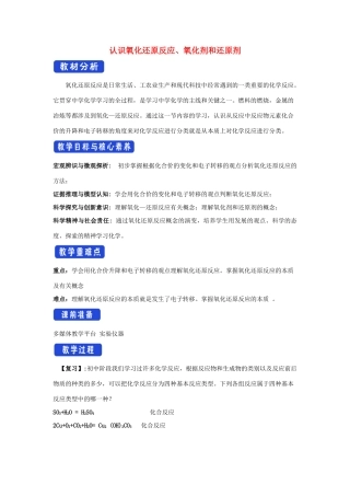 高中化学 2.3.1 认识氧化还原反应 氧化剂和还原剂教学设计（1）鲁科版必修第一册-鲁科版高一第一册化学教案