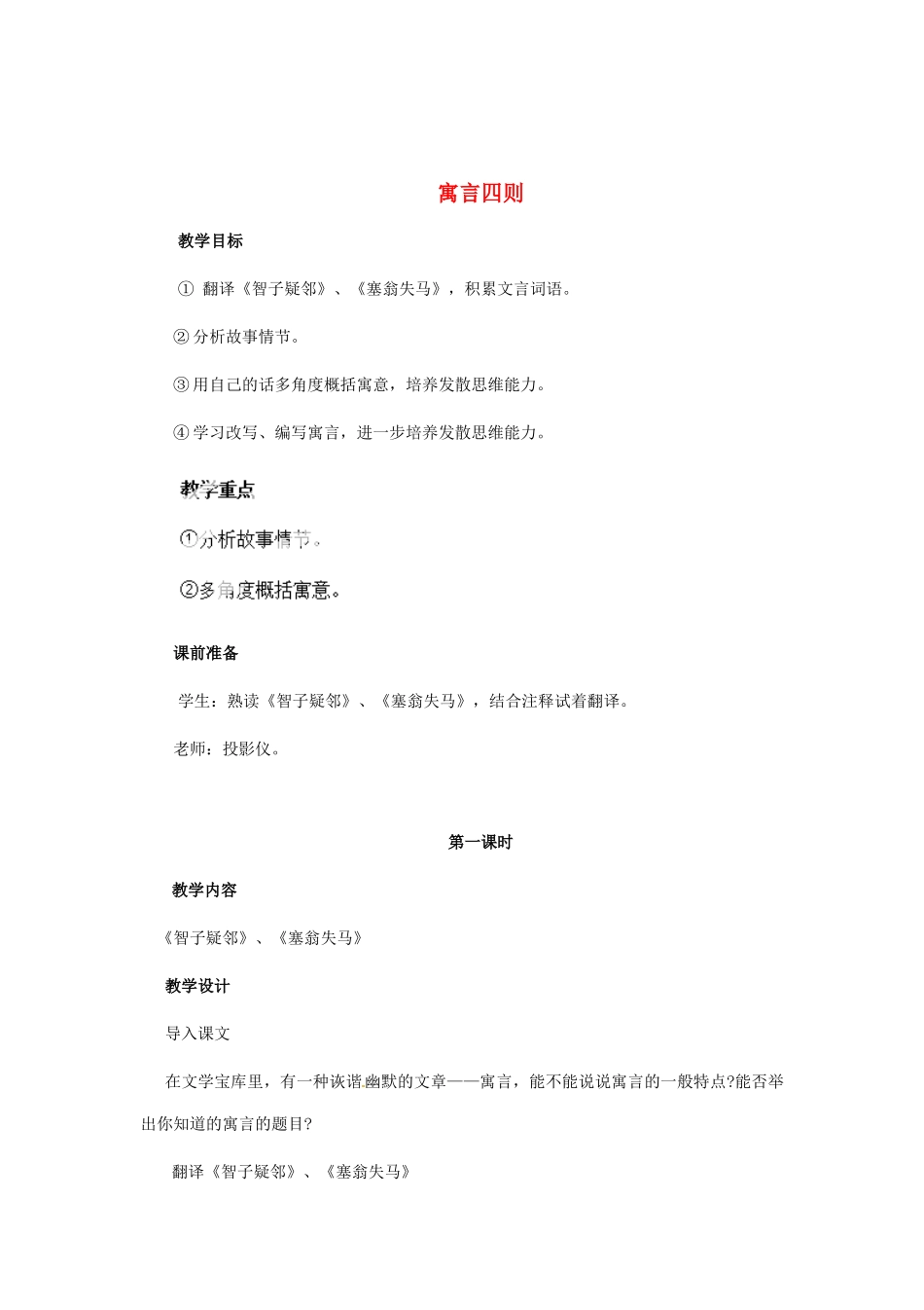 河南省安阳市第六十三中学七年级语文上册 第六单元 第30课《寓言四则》教案 （新版）新人教版_第1页