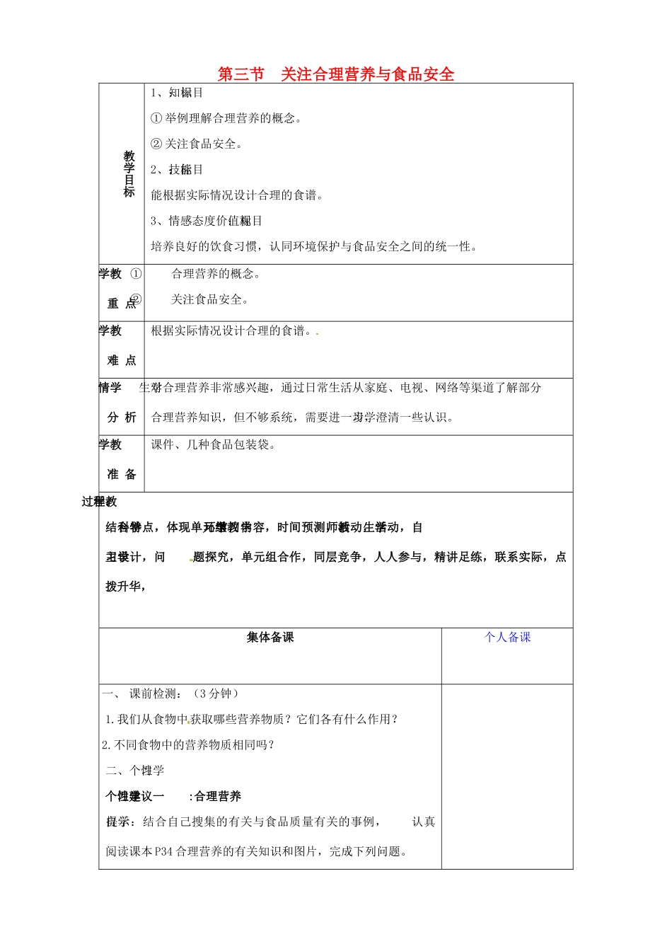 山东省淄博市临淄区第八中学七年级生物下册 2.3 关注合理营养与食品安全教案 新人教版_第1页