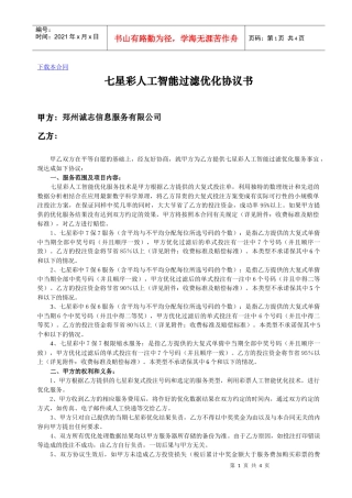 七星彩人工智能过滤优化协议书-彩票人工优化合同书