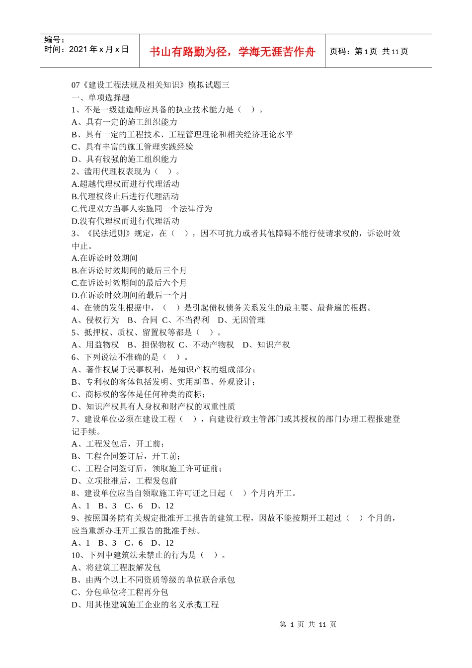 XXXX《建设工程法规及相关知识》模拟试题三_第1页