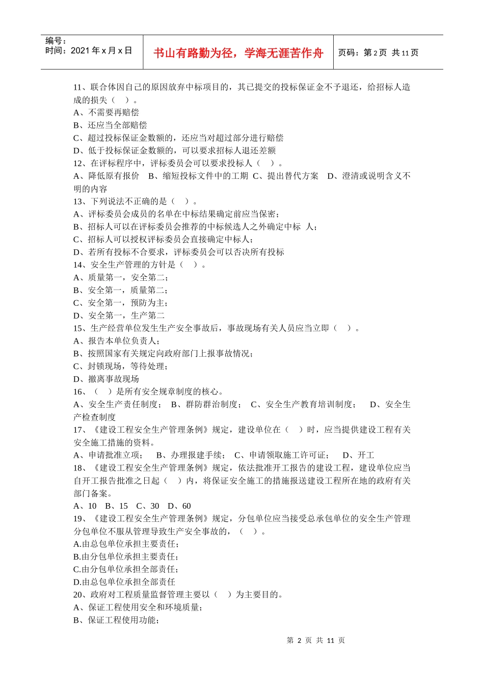 XXXX《建设工程法规及相关知识》模拟试题三_第2页