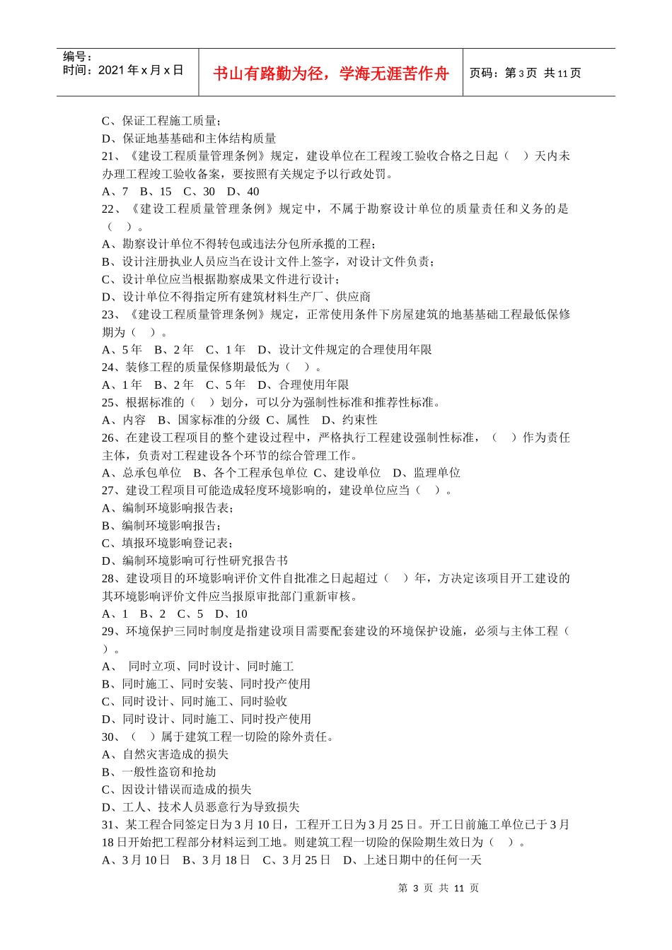 XXXX《建设工程法规及相关知识》模拟试题三_第3页