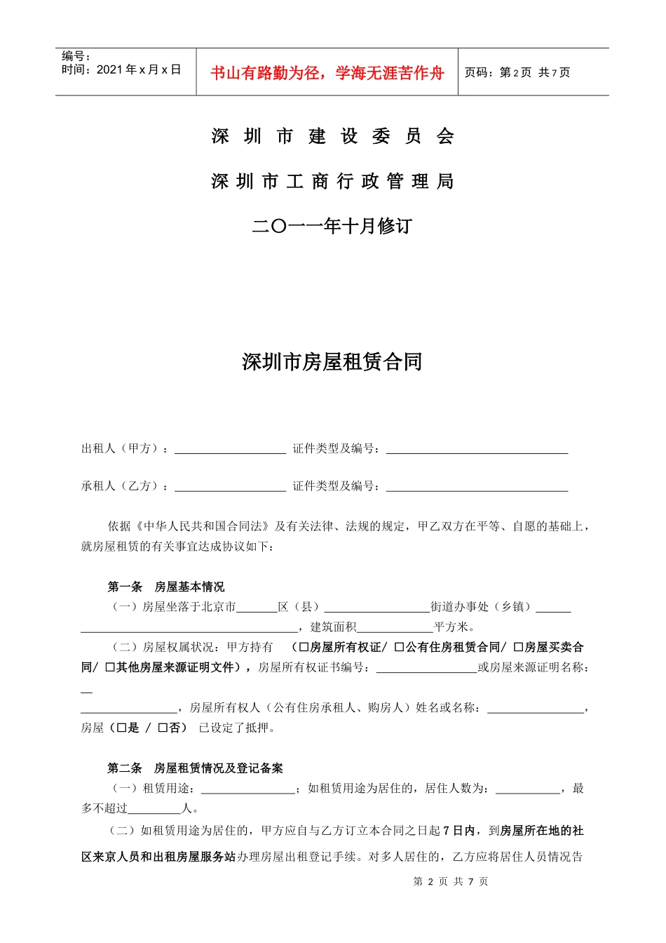 深圳市房屋租赁合同(XXXX版)_第2页