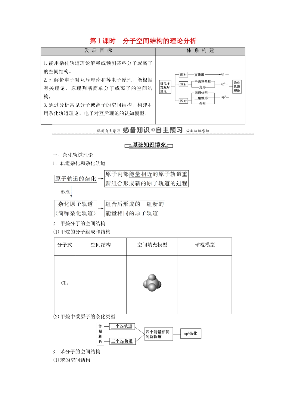 高中化学 第2章 微粒间相互作用与物质性质 第2节 第1课时 分子空间结构的理论分析教案 鲁科版选择性必修2-鲁科版高中选择性必修2化学教案_第1页