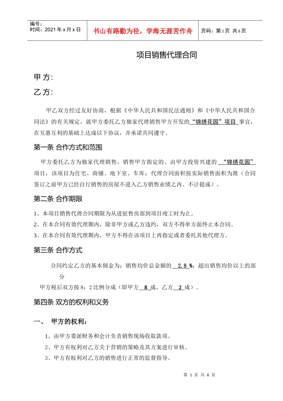 最新锦绣花园项目销售代理合同_第1页