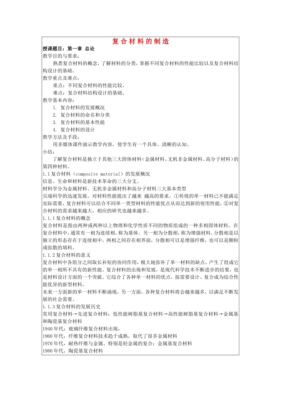 高中化学 4.3 复合材料的制造教案1 苏教版选修2-苏教版高中选修2化学教案_第1页