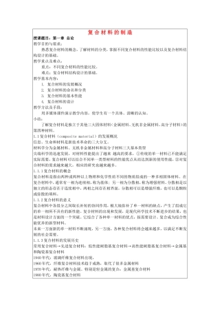 高中化学 4.3 复合材料的制造教案1 苏教版选修2-苏教版高中选修2化学教案