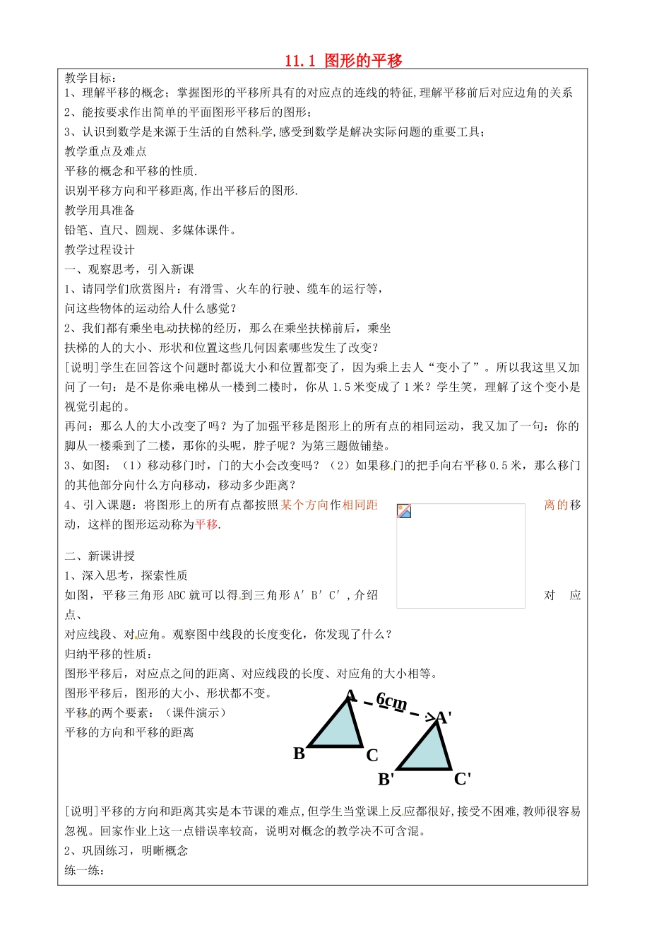 上海市罗泾中学七年级数学上册 11.1 图形的平移教案 沪教版五四制_第1页