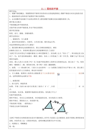 上海市罗泾中学七年级数学上册 11.1 图形的平移教案 沪教版五四制