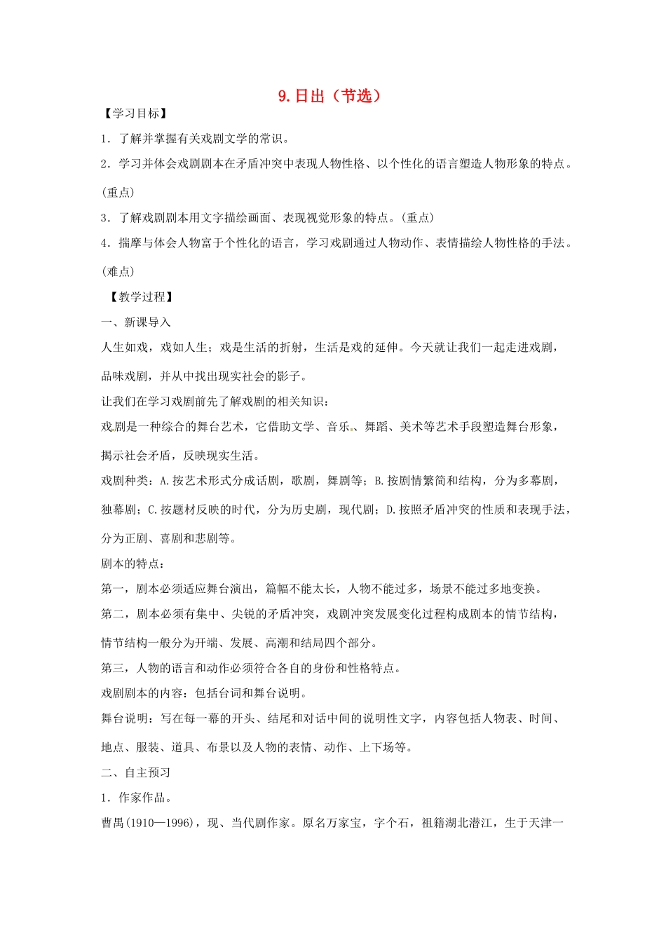 春八年级语文下册 第三单元 9《日出（节选）》教案 （新版）语文版-（新版）语文版初中八年级下册语文教案_第1页