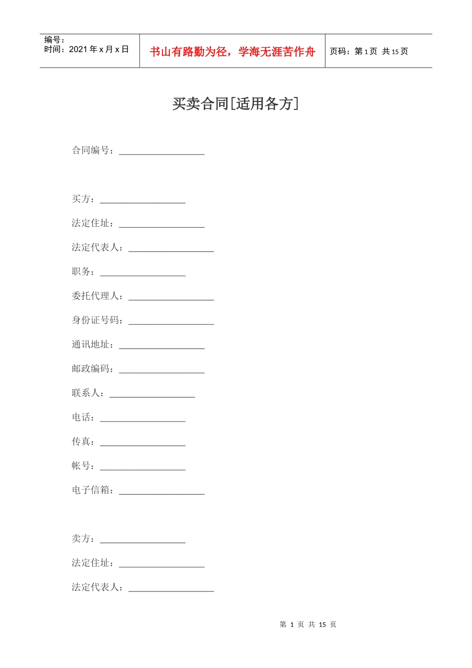 买卖合同[适用各方]_第1页