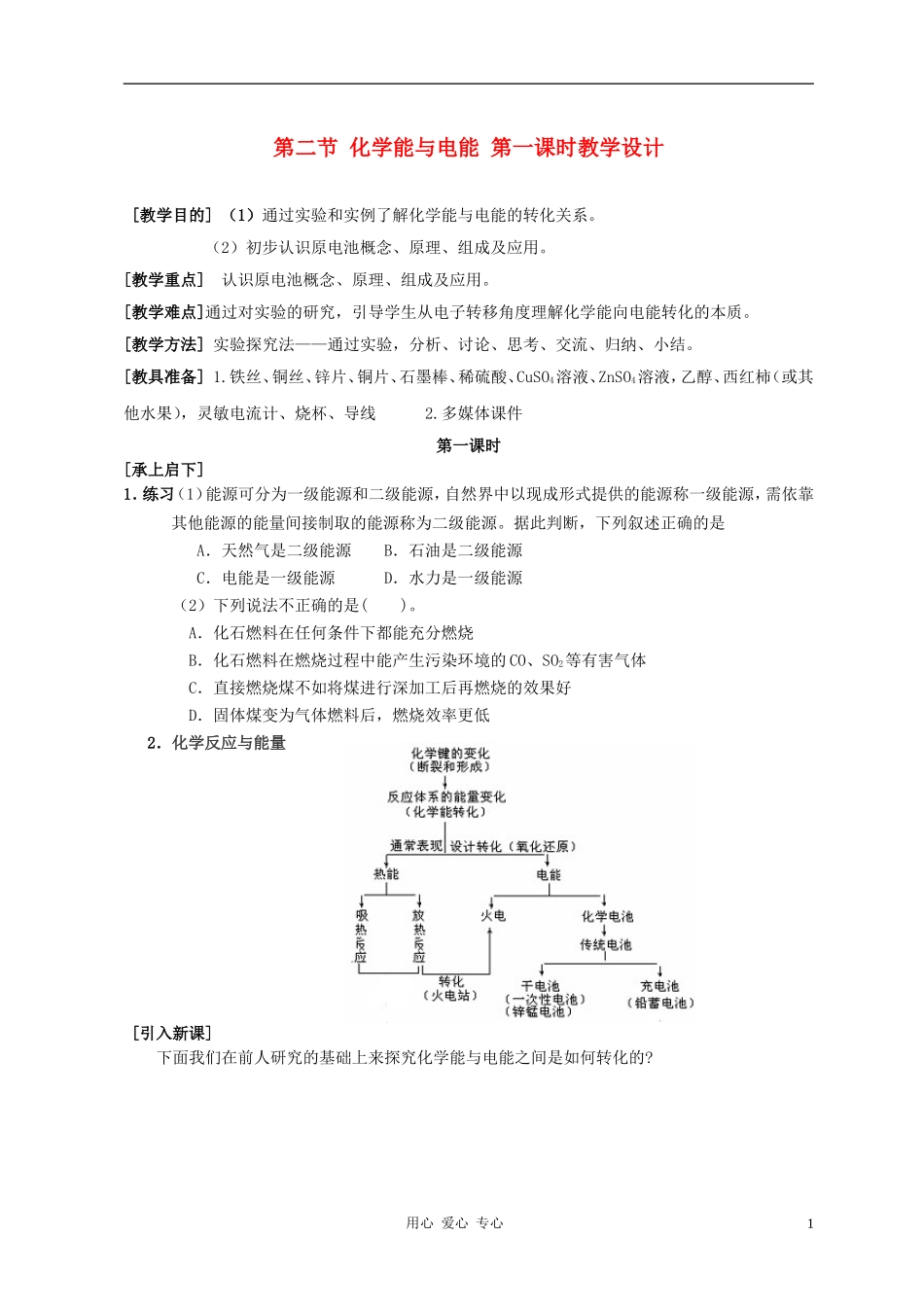 高中化学 第二章第二节 化学能与电能教案2 新人教版必修2_第1页