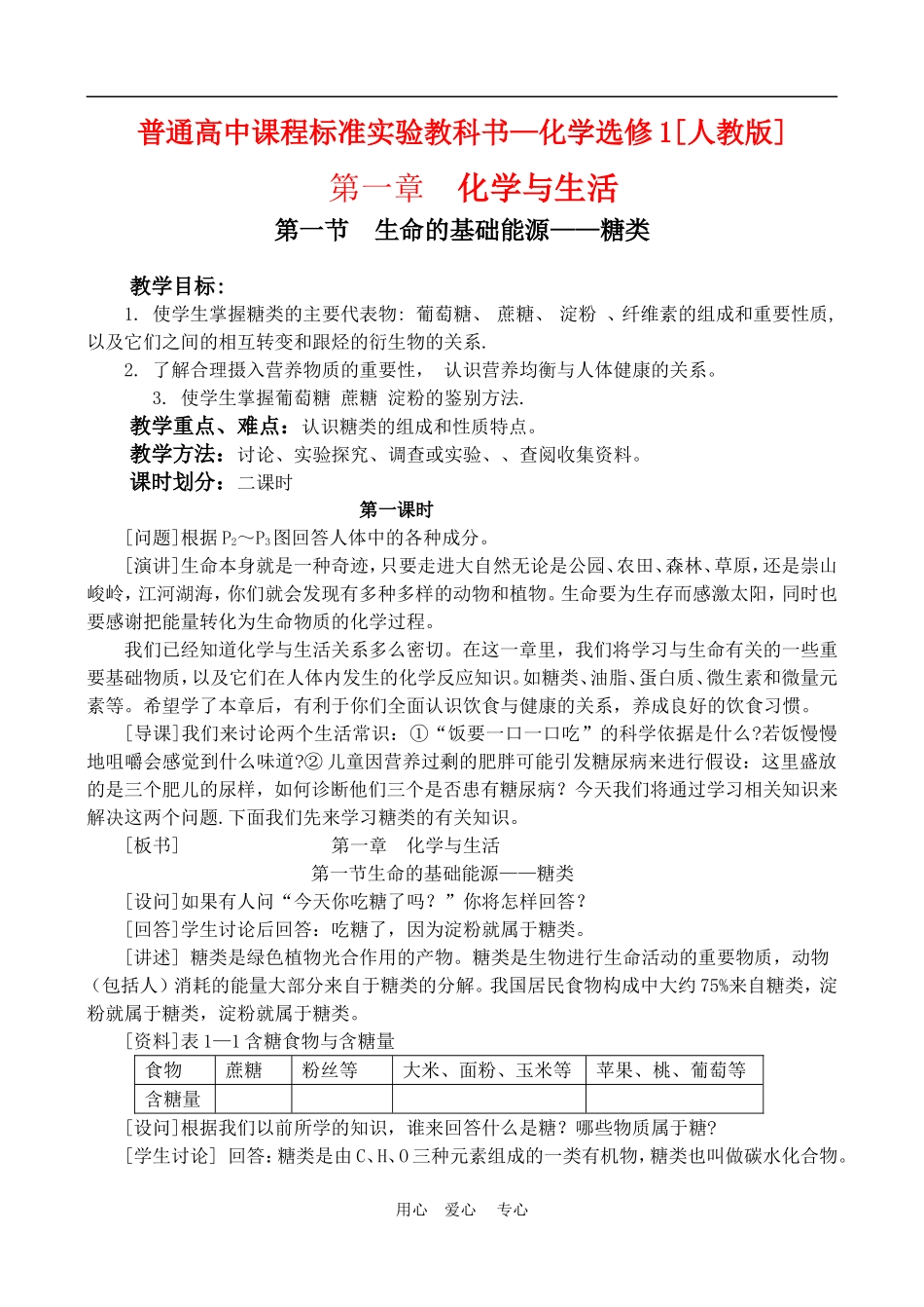 高中化学 第一章第一节 生命的基础能源-糖类教案2.1人教版必修1_第1页