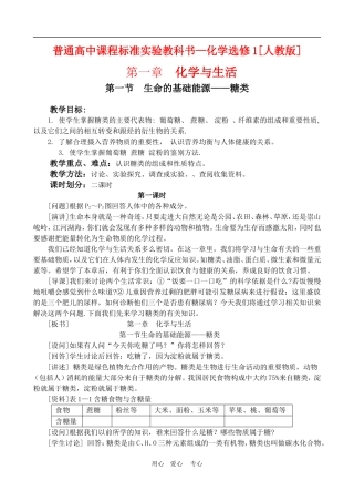 高中化学 第一章第一节 生命的基础能源-糖类教案2.1人教版必修1