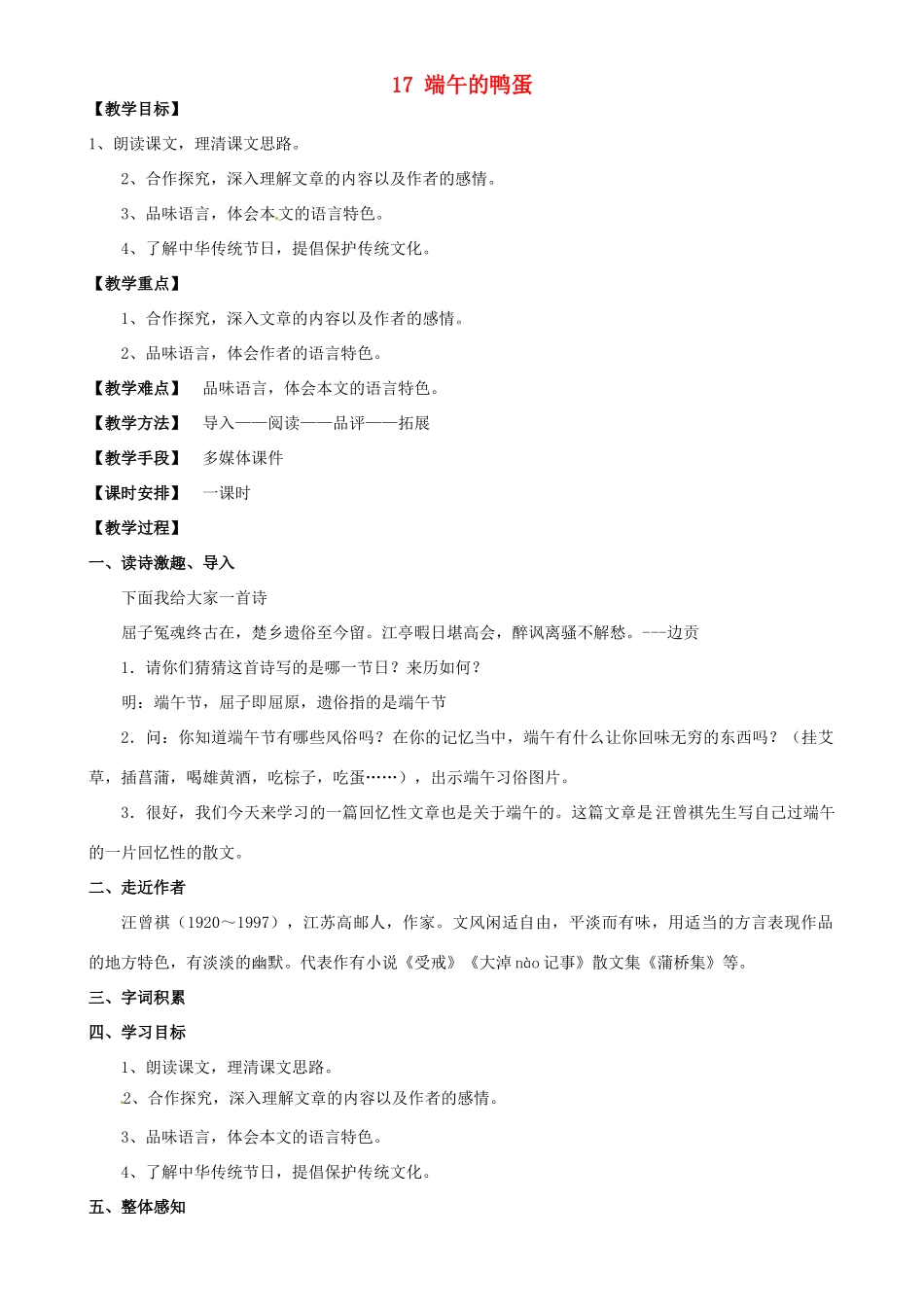 安徽省枞阳县钱桥初级中学八年级语文下册 17 端午的鸭蛋教案 新人教版_第1页