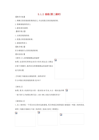 山东省淄博市高青县第三中学七年级数学下册 5.1.2 垂线（第二课时）教案 （新版）新人教版