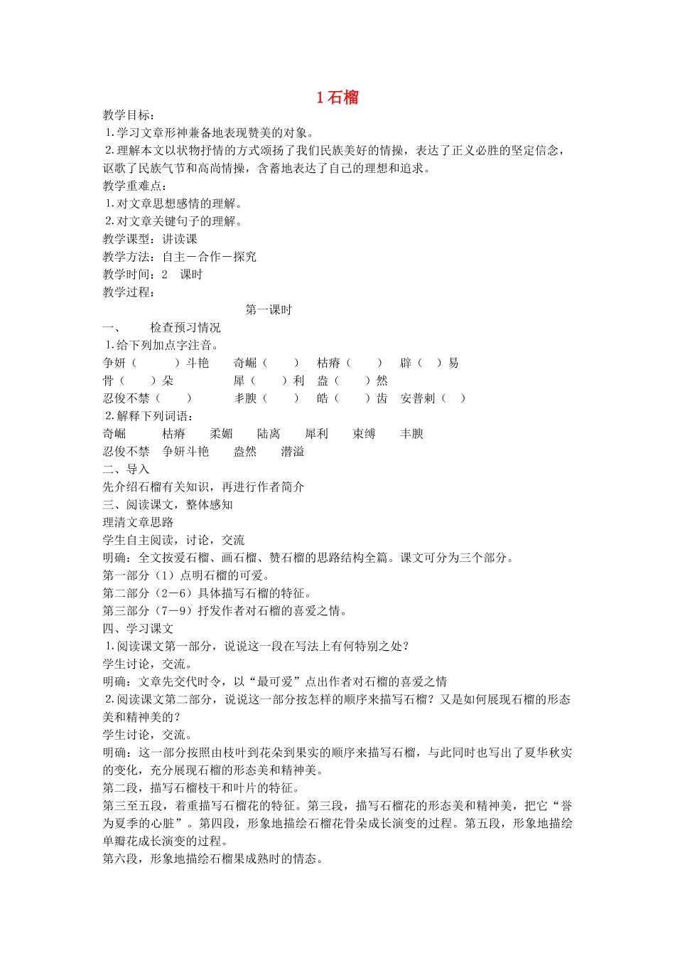 八年级语文下册 《石榴》教案4 苏教版_第1页