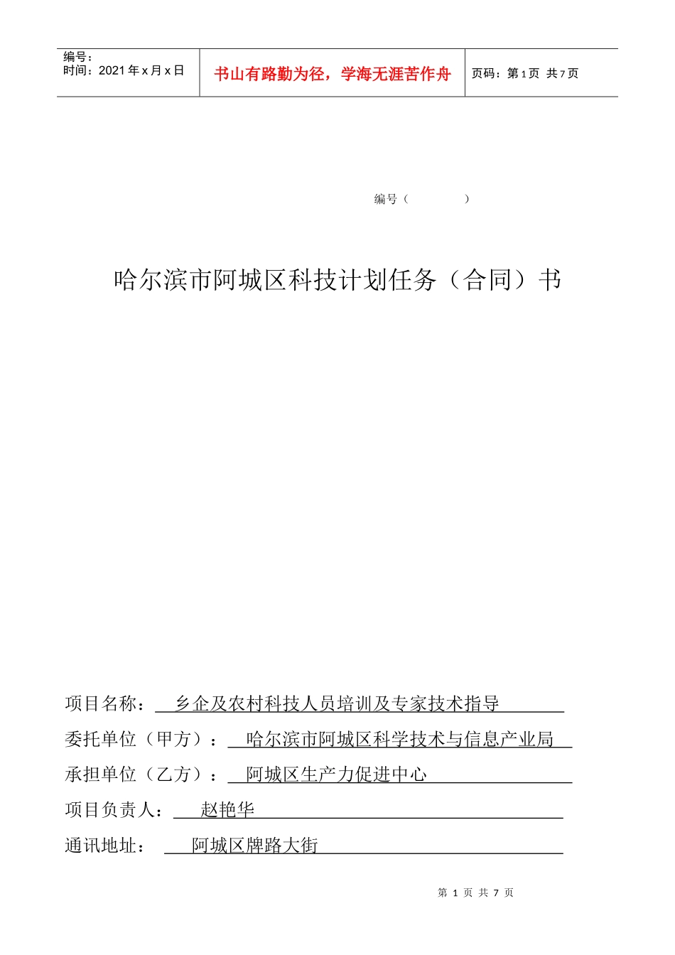 哈尔滨市阿城区科技计划任务(合同)书_第1页