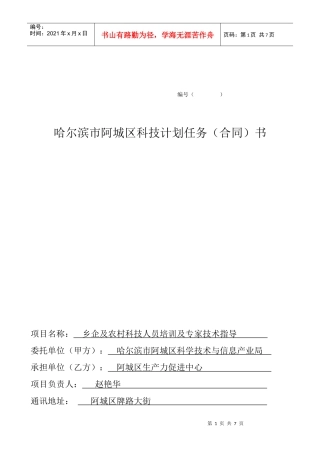 哈尔滨市阿城区科技计划任务(合同)书