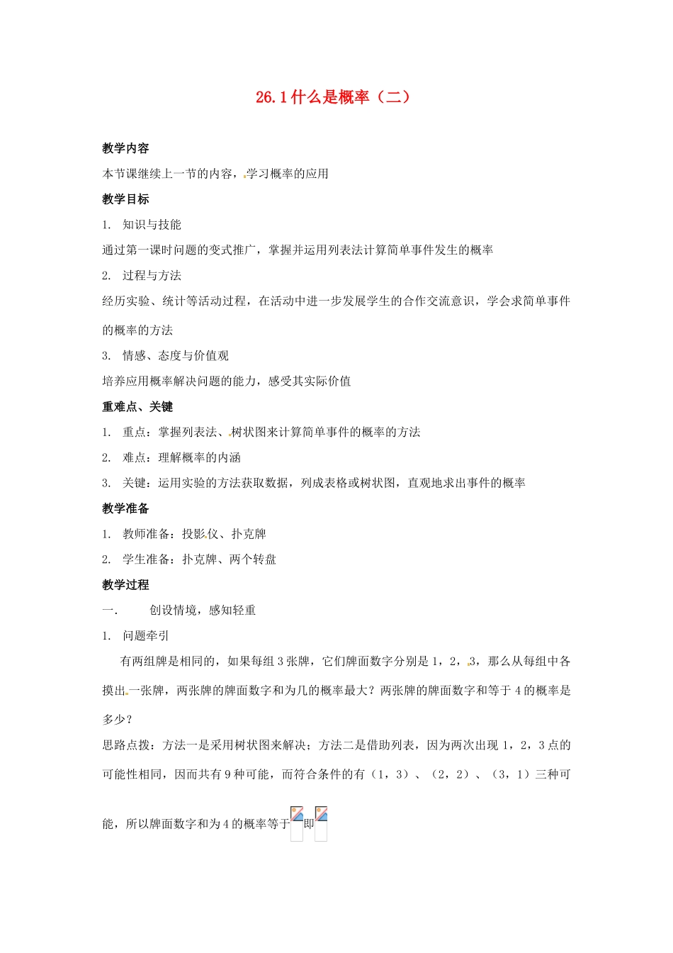 陕西省靖边四中九年级数学上册 26.1 什么是概率（二）教案 华东师大版_第1页