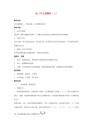 陕西省靖边四中九年级数学上册 26.1 什么是概率（二）教案 华东师大版