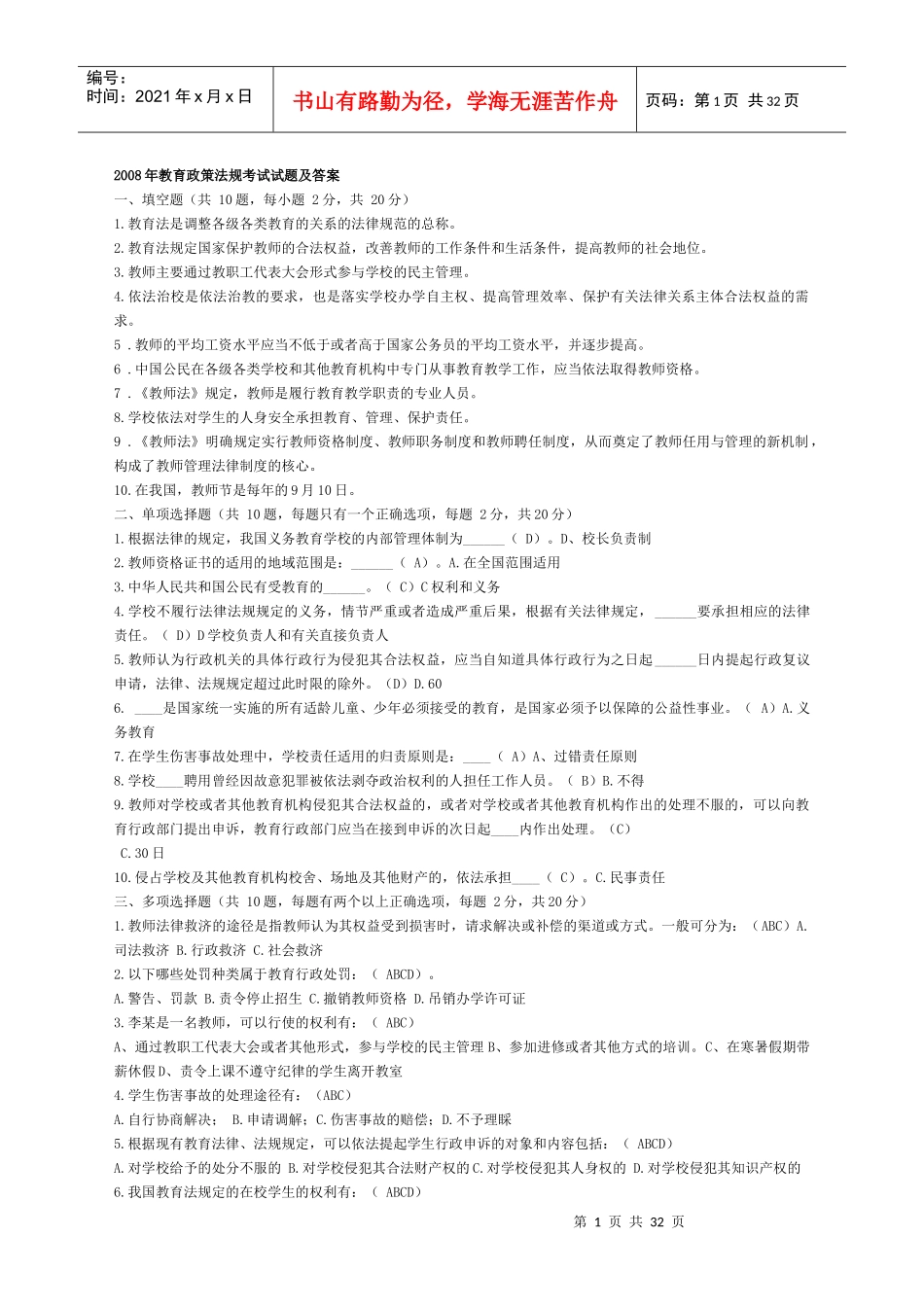 XXXX最新教育法律法规试题及答案4_第1页
