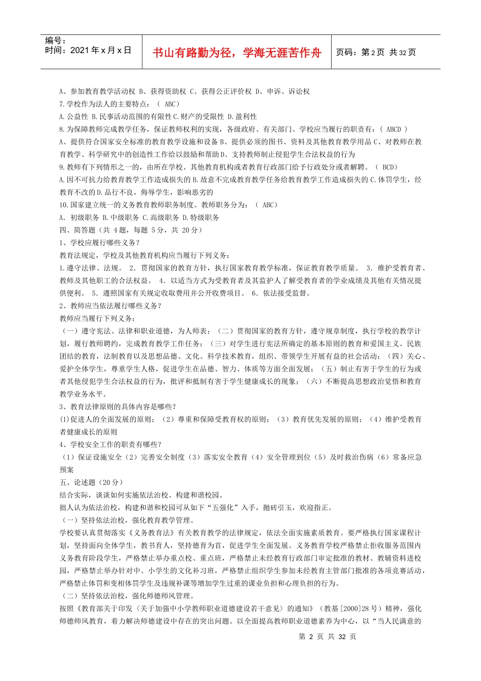 XXXX最新教育法律法规试题及答案4_第2页