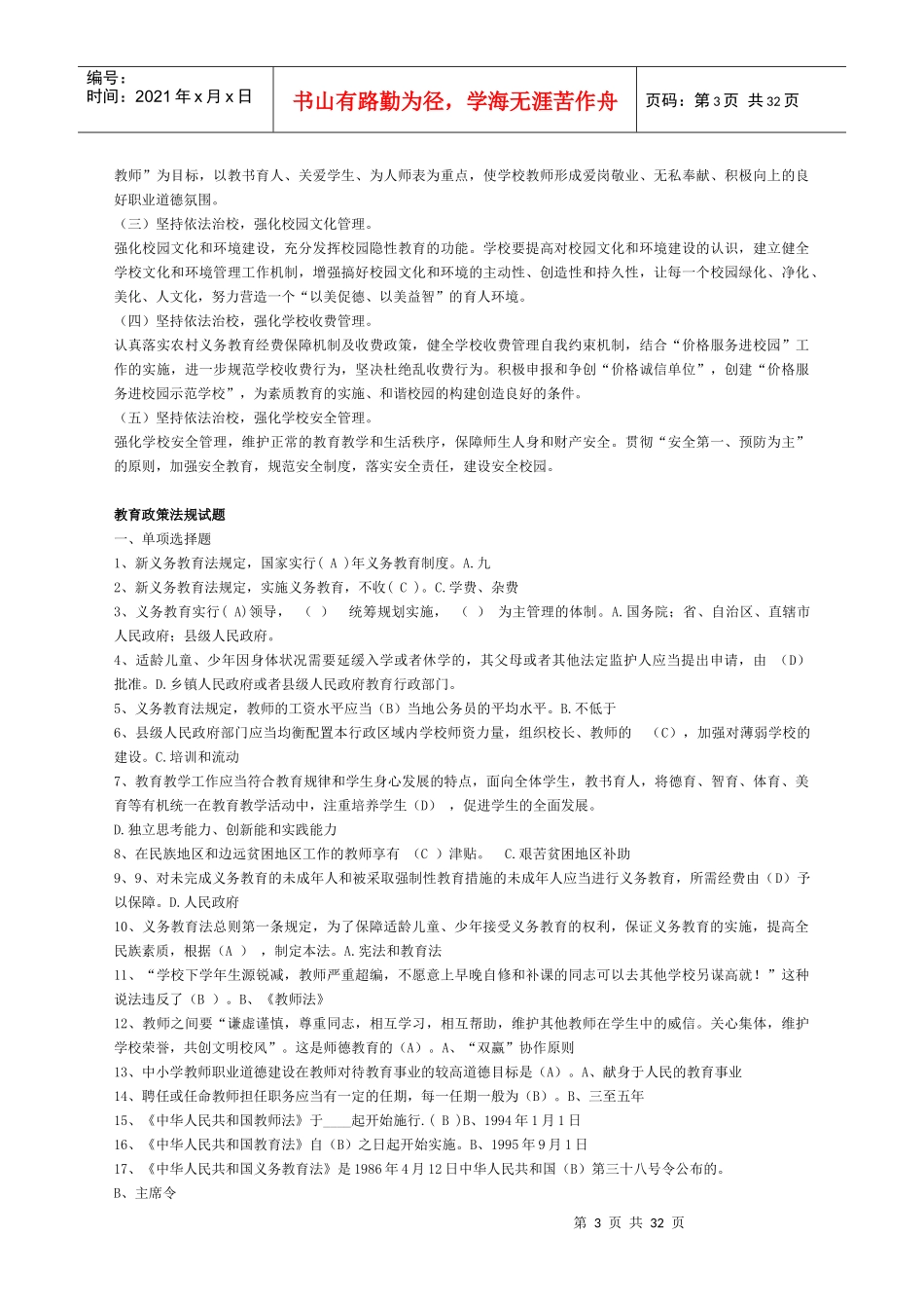 XXXX最新教育法律法规试题及答案4_第3页