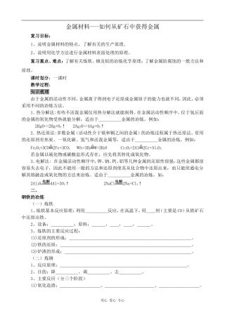 高中化学金属材料---如何从矿石中获得金属新人教版选修二