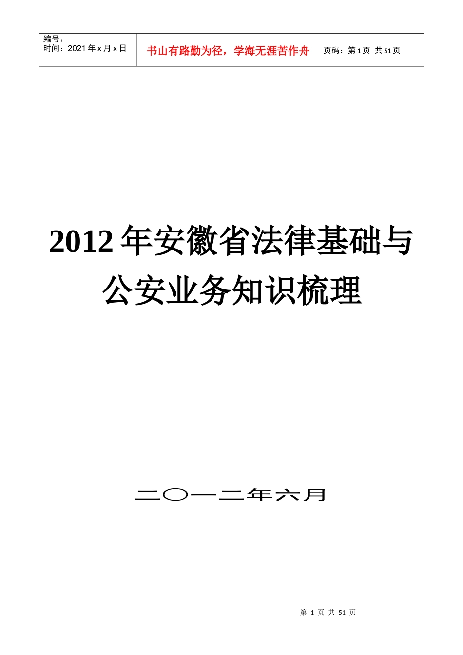 XXXX安徽省《法律基础与公安业务知识》知识点梳理_第1页