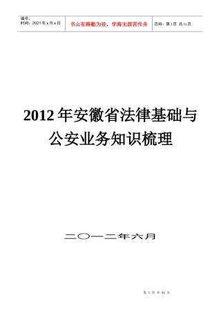 XXXX安徽省《法律基础与公安业务知识》知识点梳理