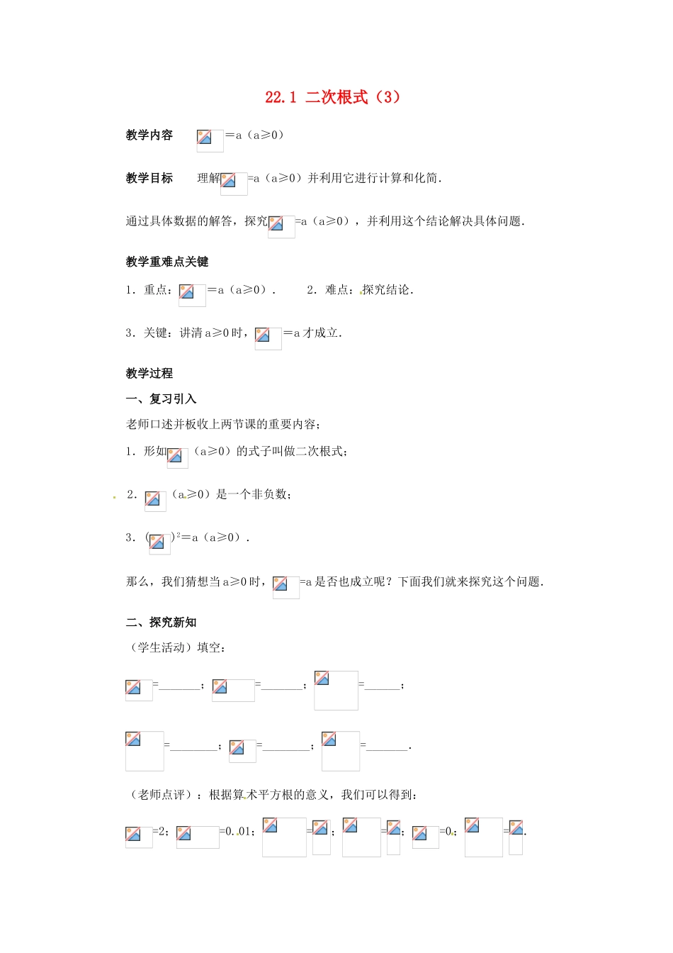 陕西省靖边四中九年级数学上册 22.1 二次根式教案（3） 华东师大版_第1页