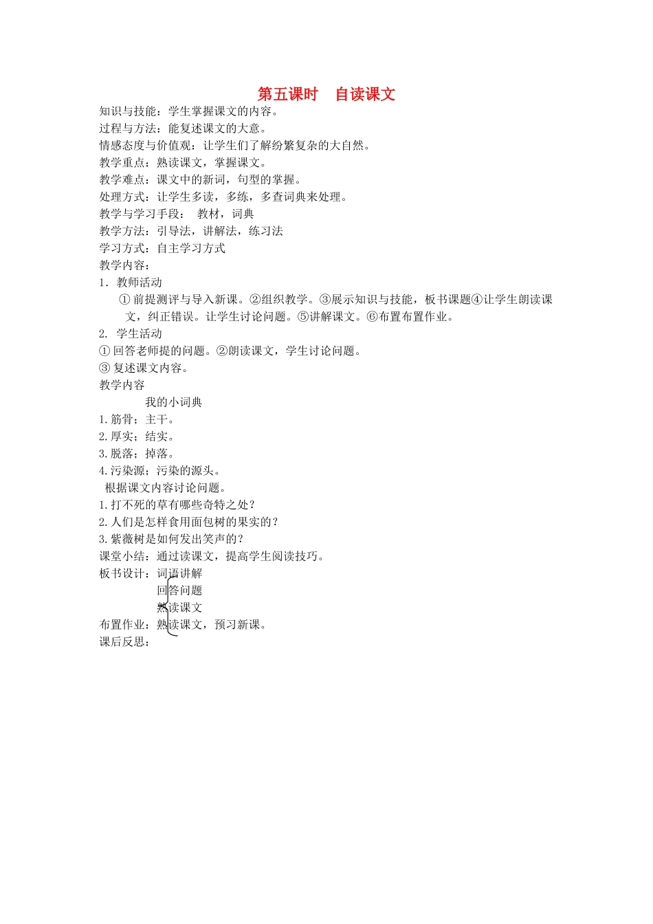八年级语文下册 动物植物 第十四课 石榴的故事 第五课时 自读课文教案 新教版（汉语）-人教版初中八年级下册语文教案_第1页