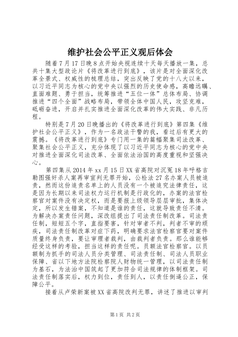 维护社会公平正义观后体会_第1页