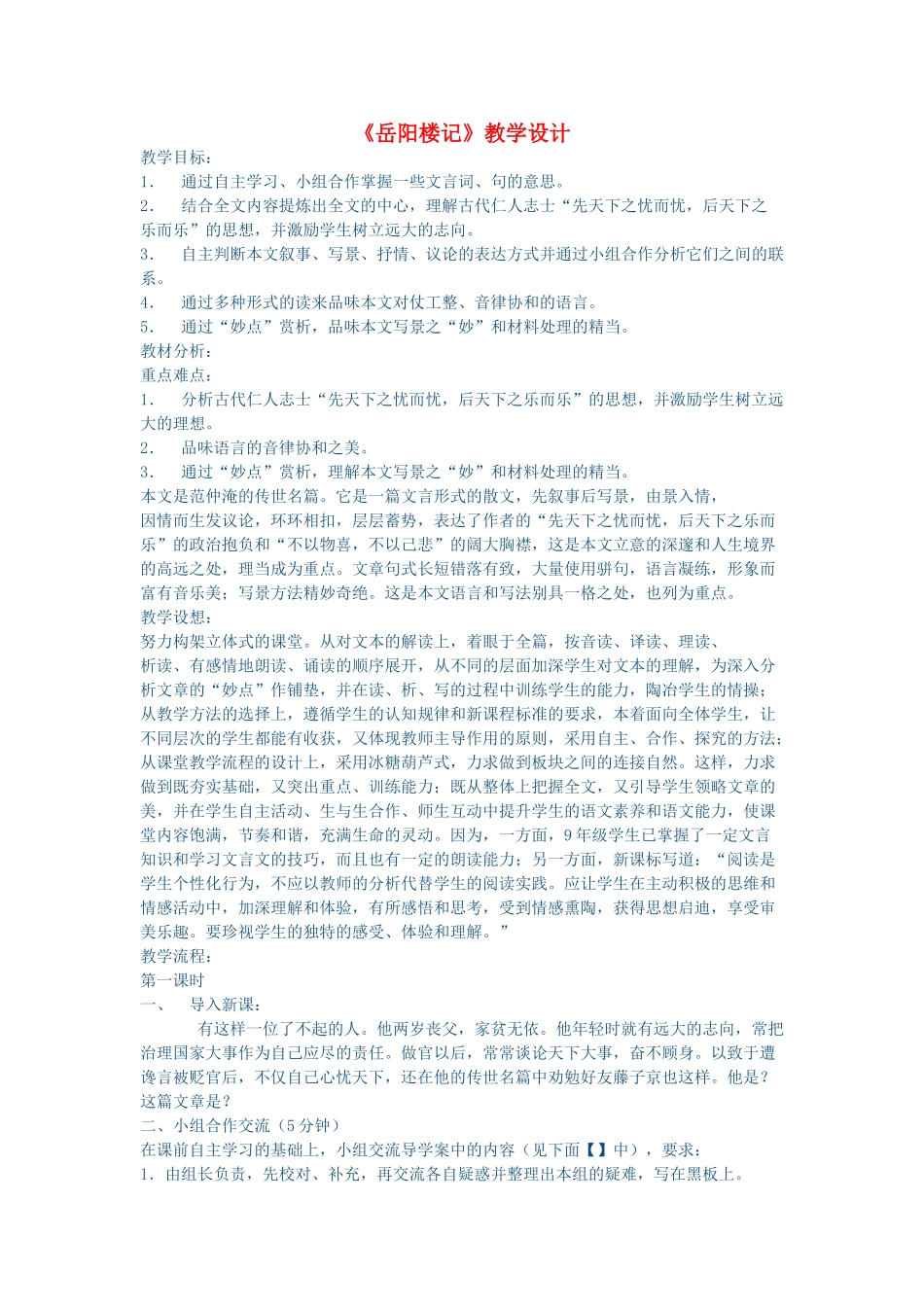 春八年级语文下册 第7单元 26 岳阳楼记教案 （新版）语文版-（新版）语文版初中八年级下册语文教案_第1页