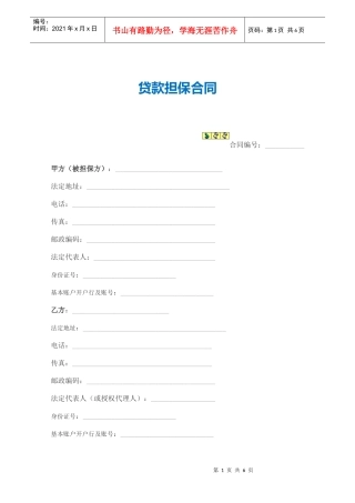 3-1贷款担保合同（范本）（DOC8页）