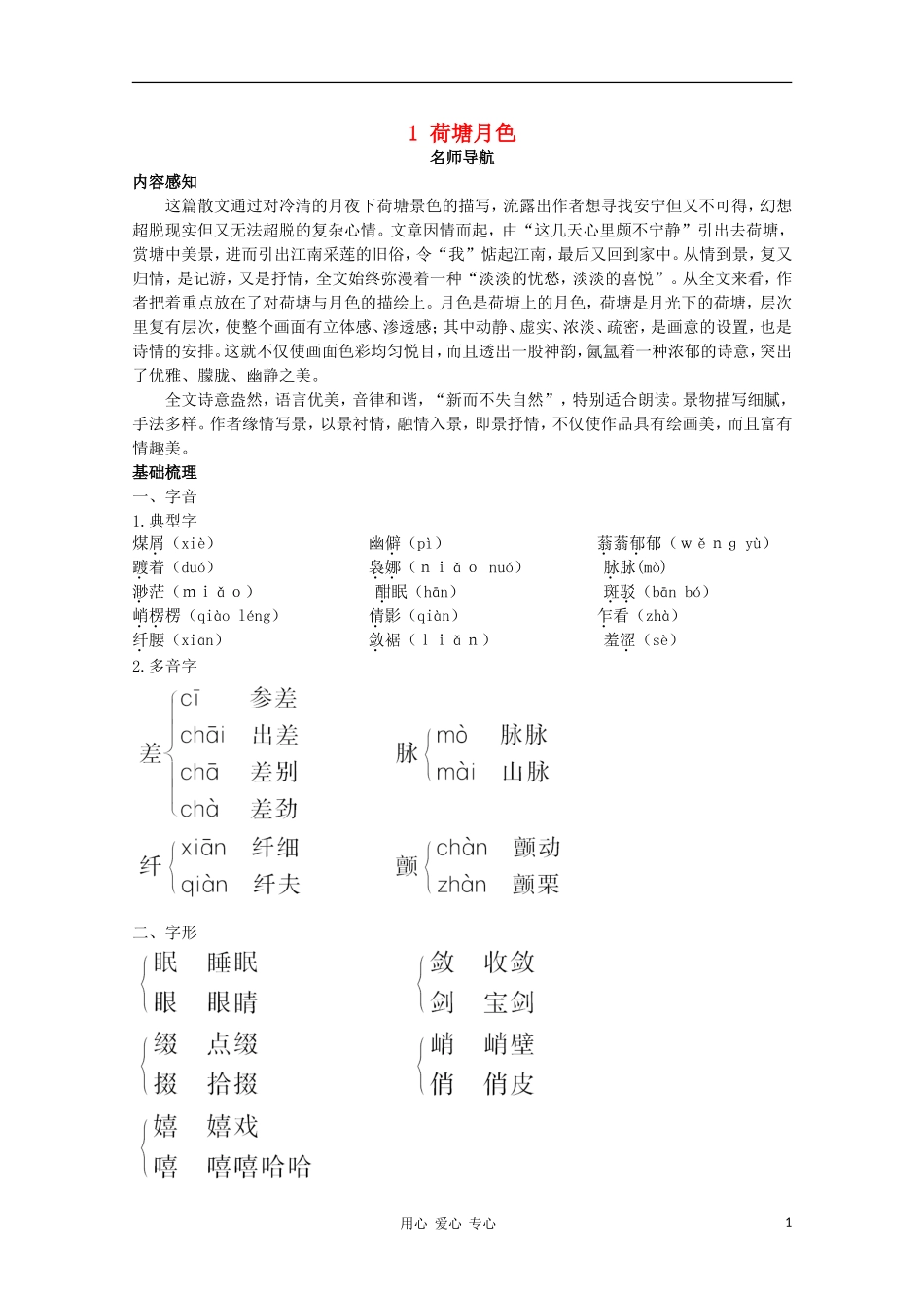 高中语文 荷塘月色指导教案 新人教版必修2_第1页