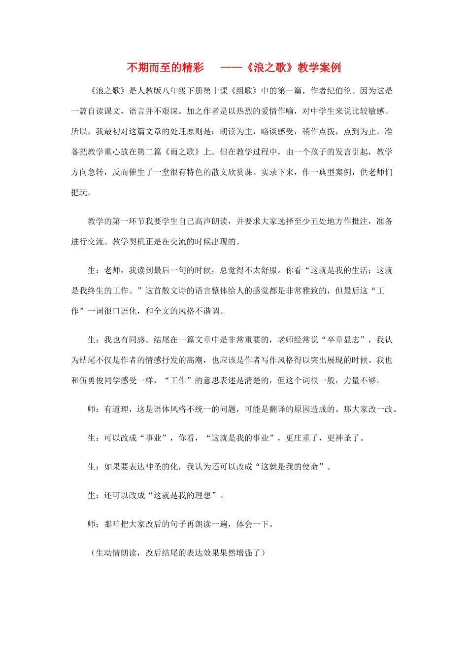 八年级语文下册 不期而至的精彩—《浪之歌》教学案例 人教新课标版_第1页