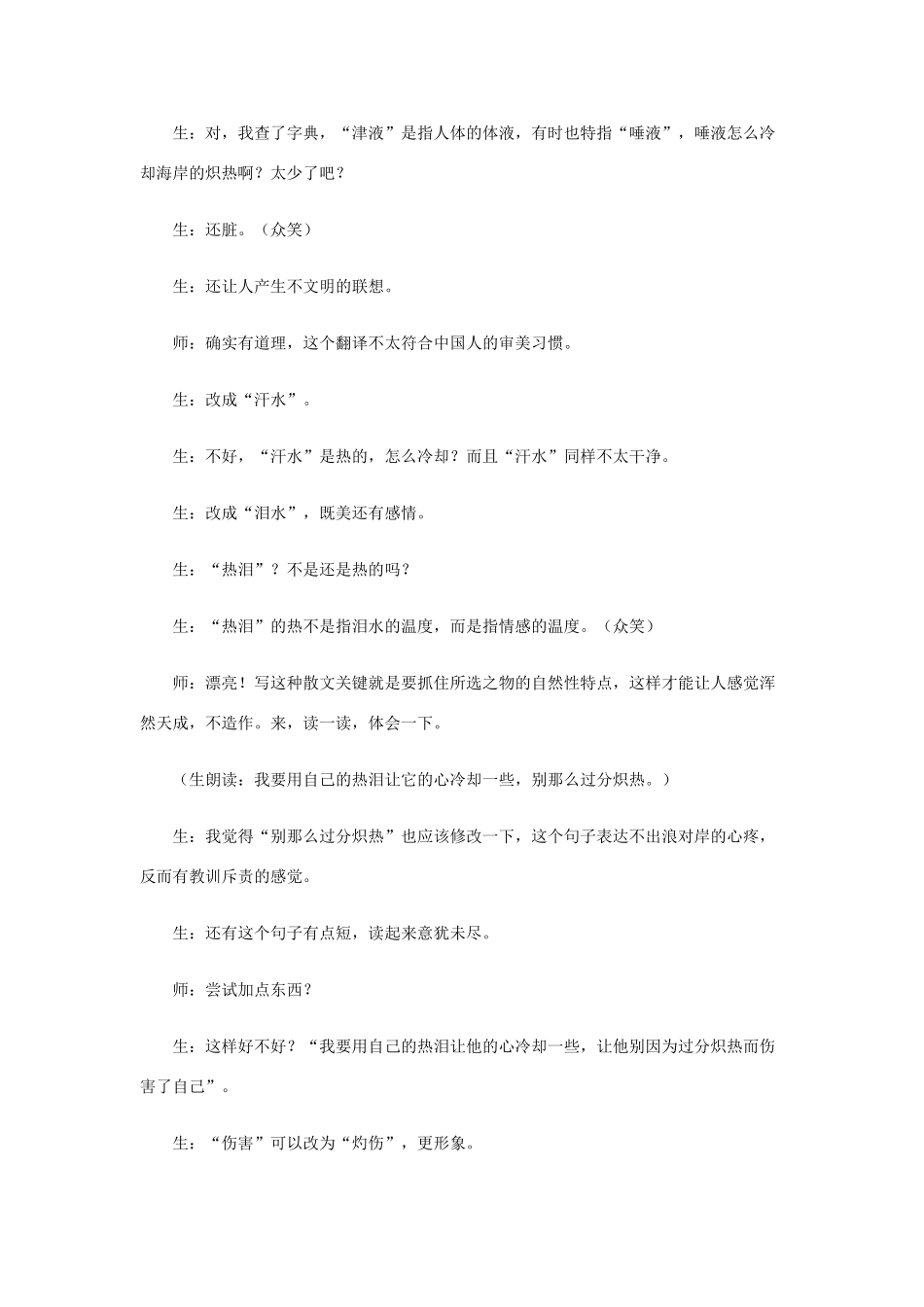 八年级语文下册 不期而至的精彩—《浪之歌》教学案例 人教新课标版_第3页