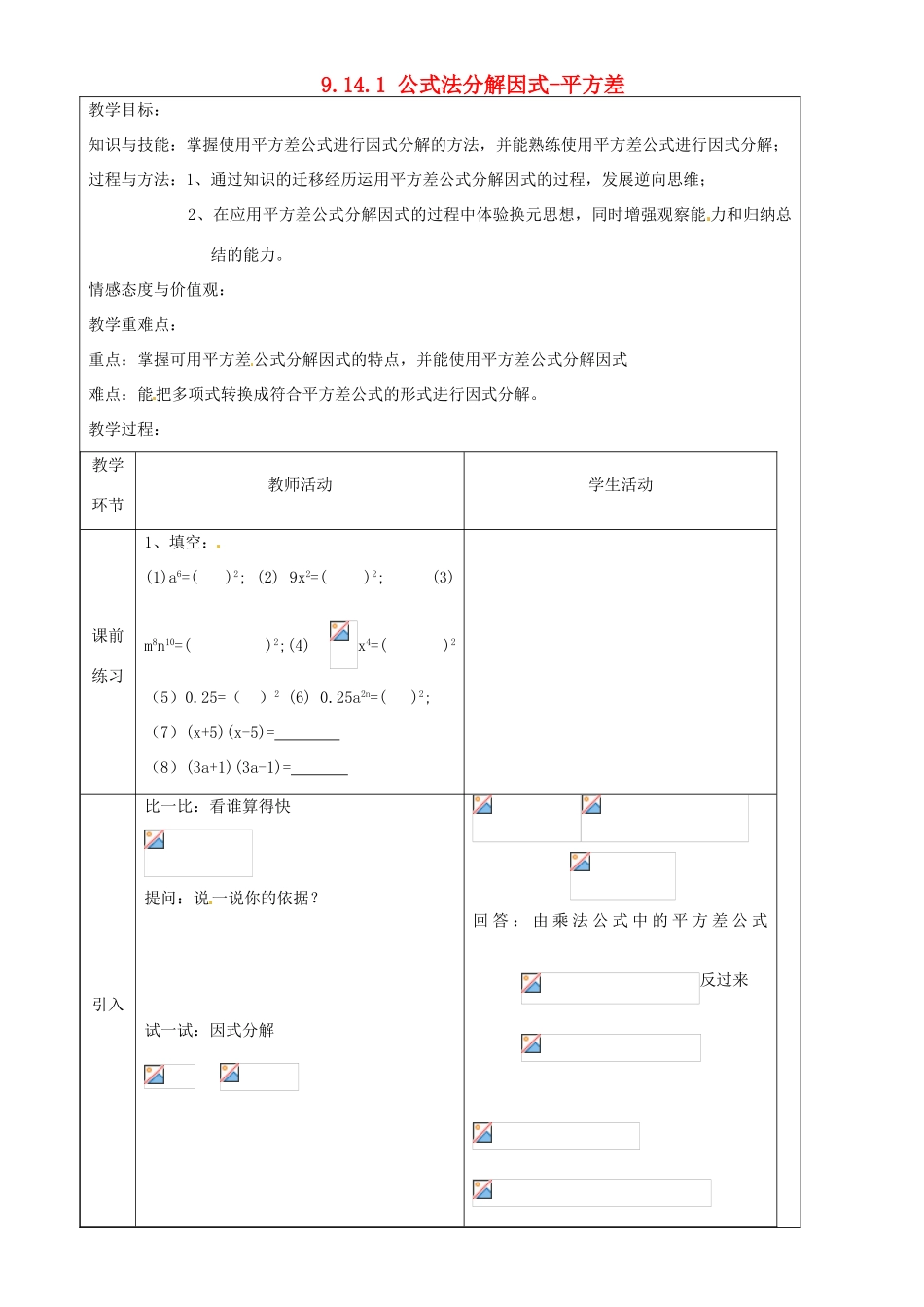 上海市罗泾中学七年级数学上册 9.14.1 公式法分解因式-平方差教案 沪教版五四制_第1页